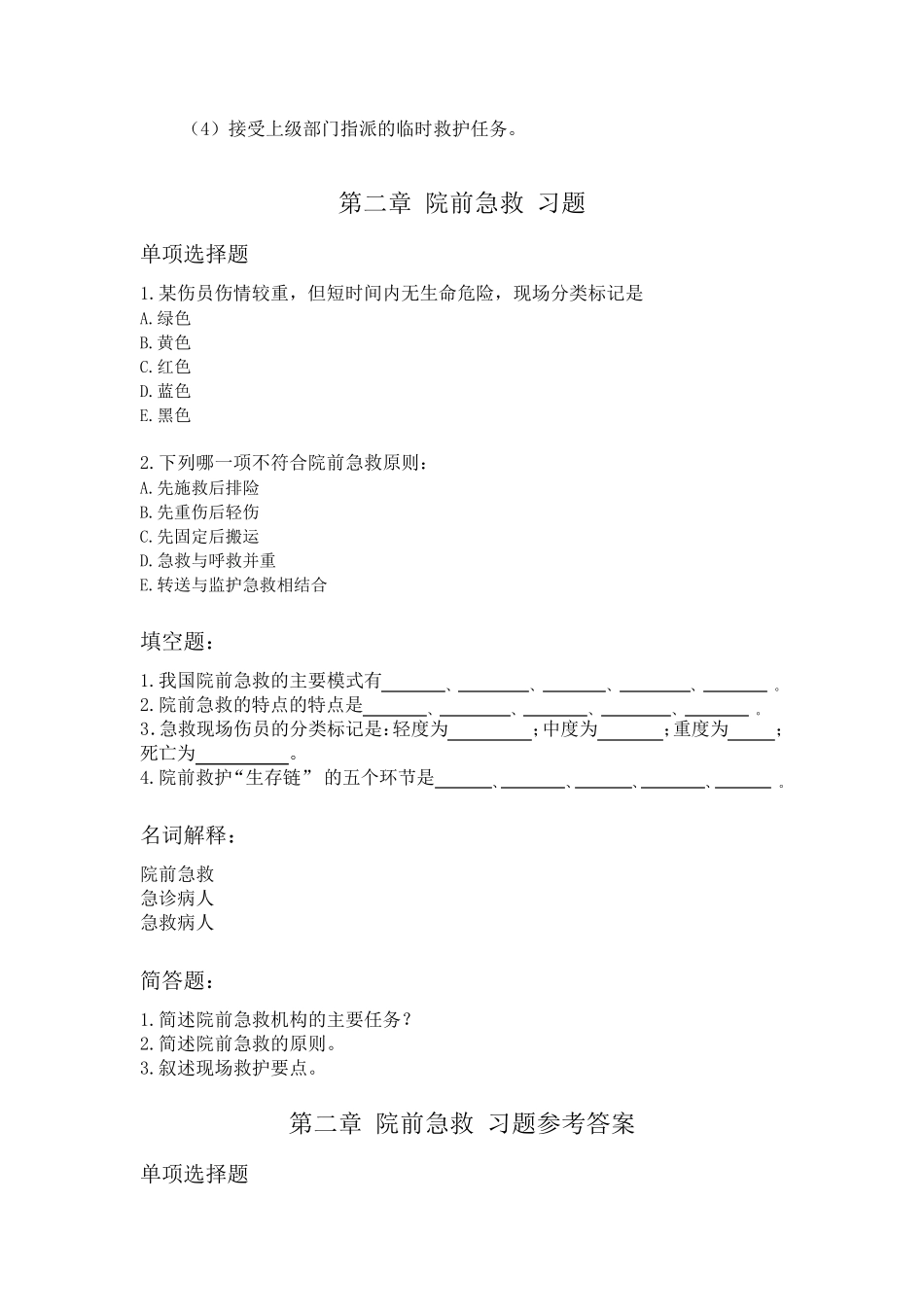 急救护理题库习题及答案_第2页