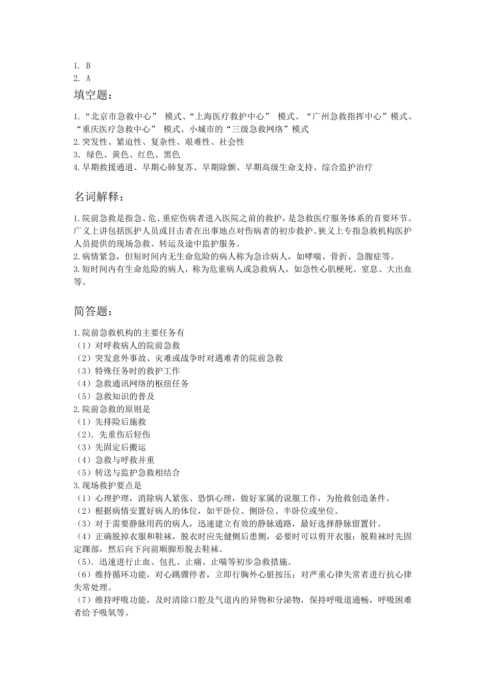 急救护理题库习题及答案_第3页