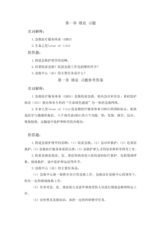 急救护理题库习题及答案