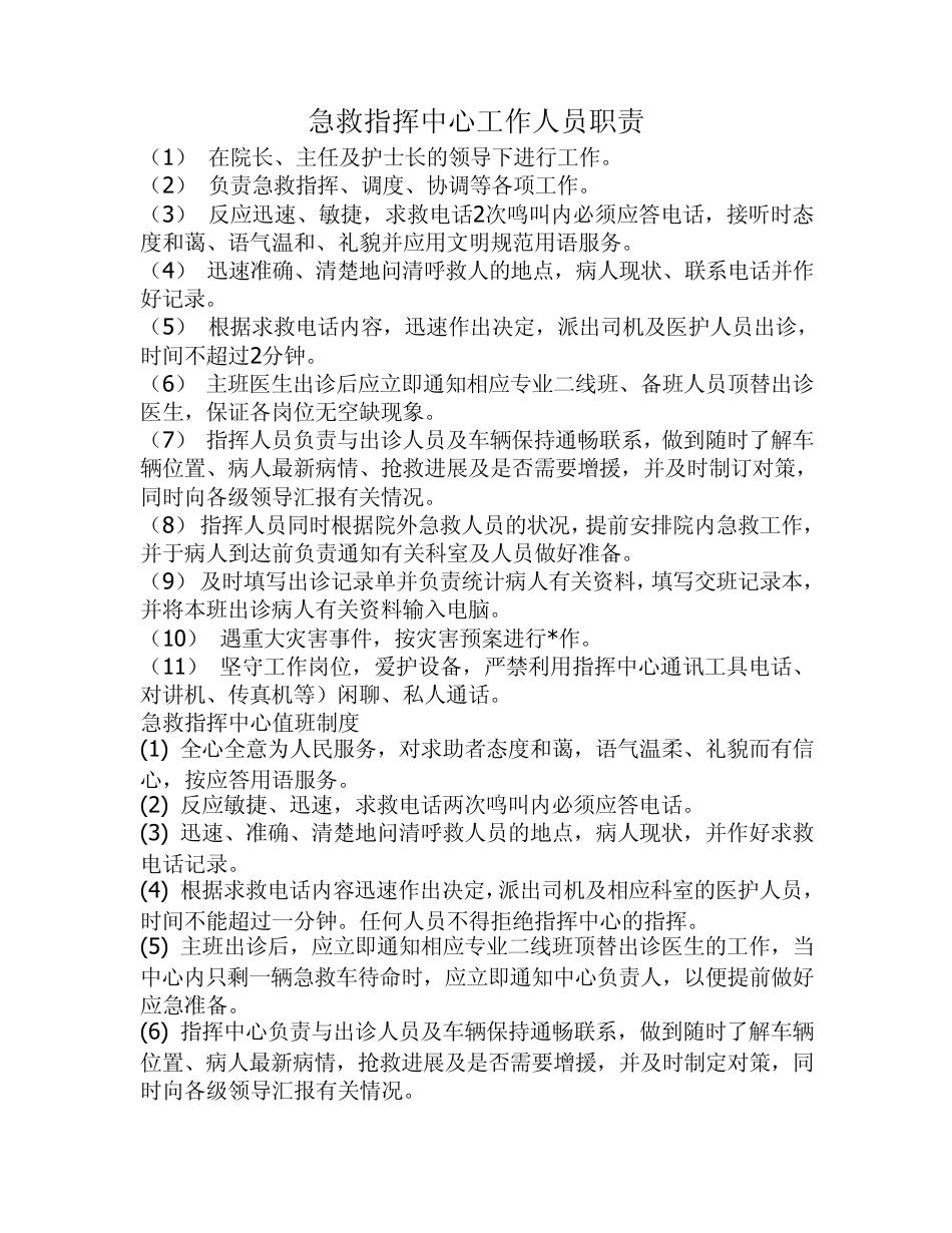急救指挥中心工作人员职责_第1页
