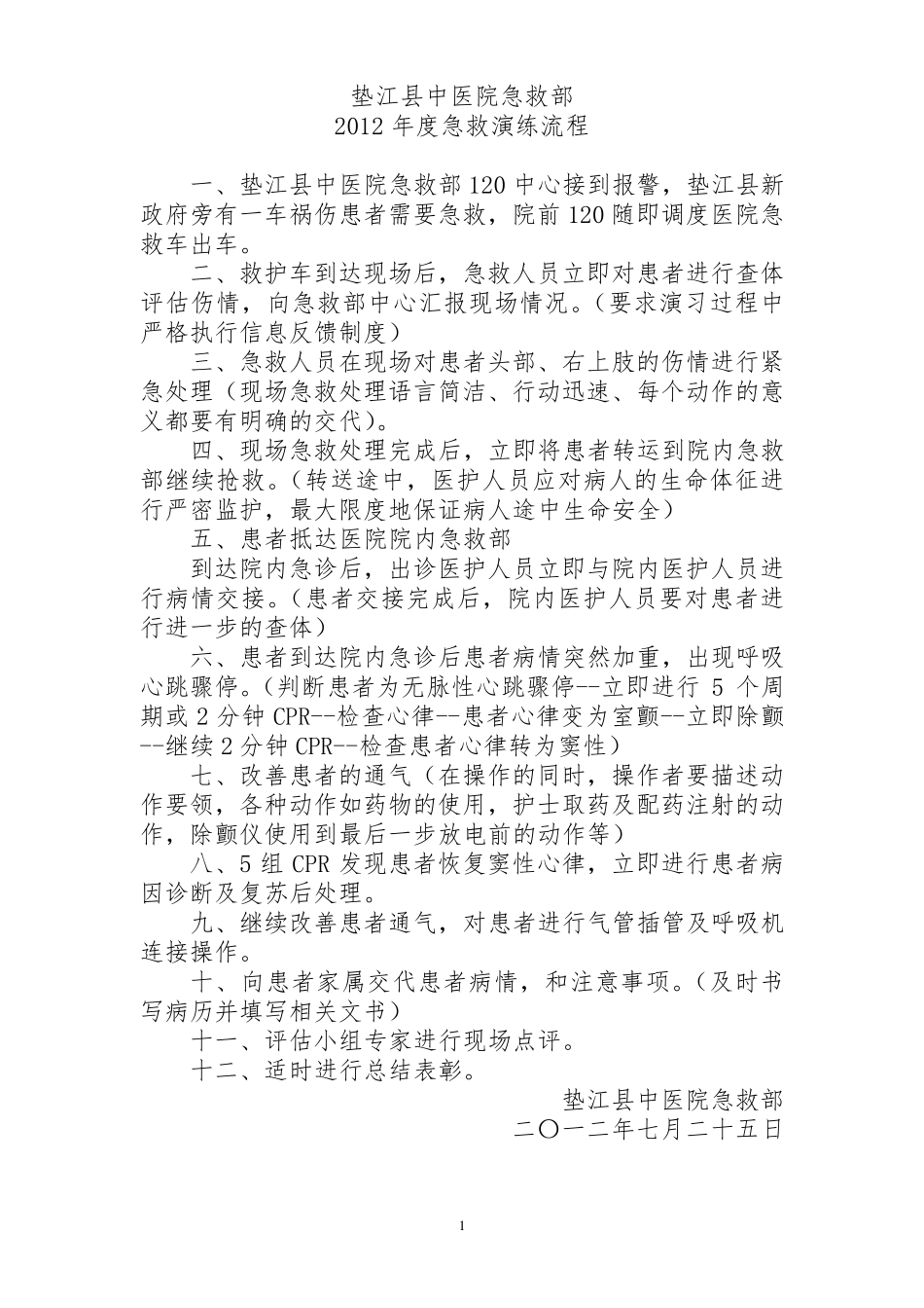 急救演练流程_第1页