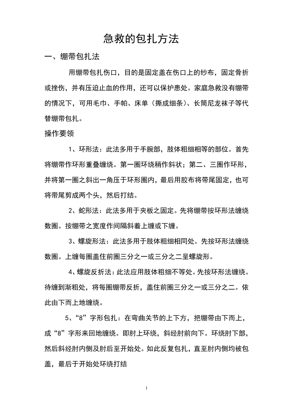 急救的包扎方法_第1页