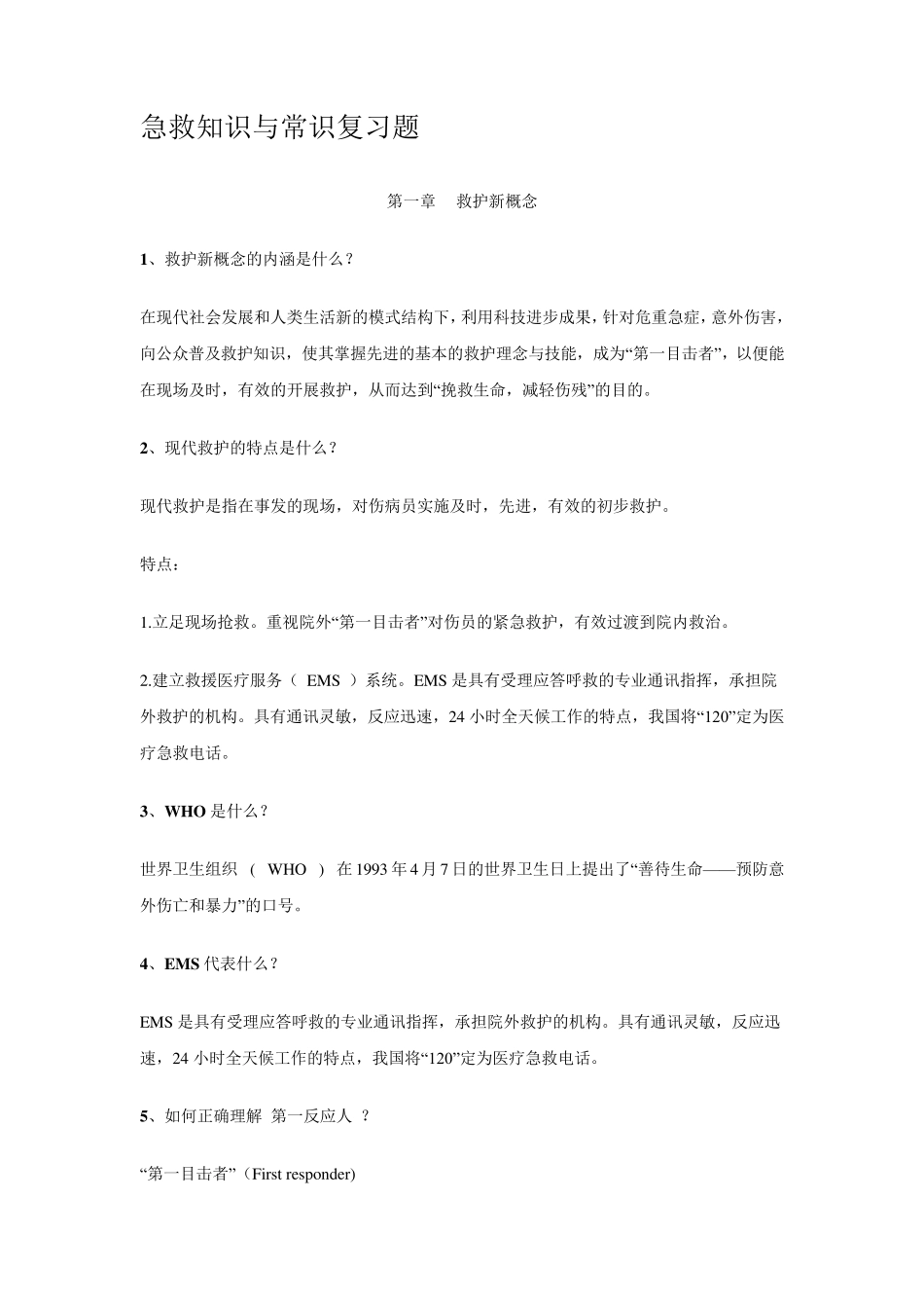 急救知识与常识复习题_第1页