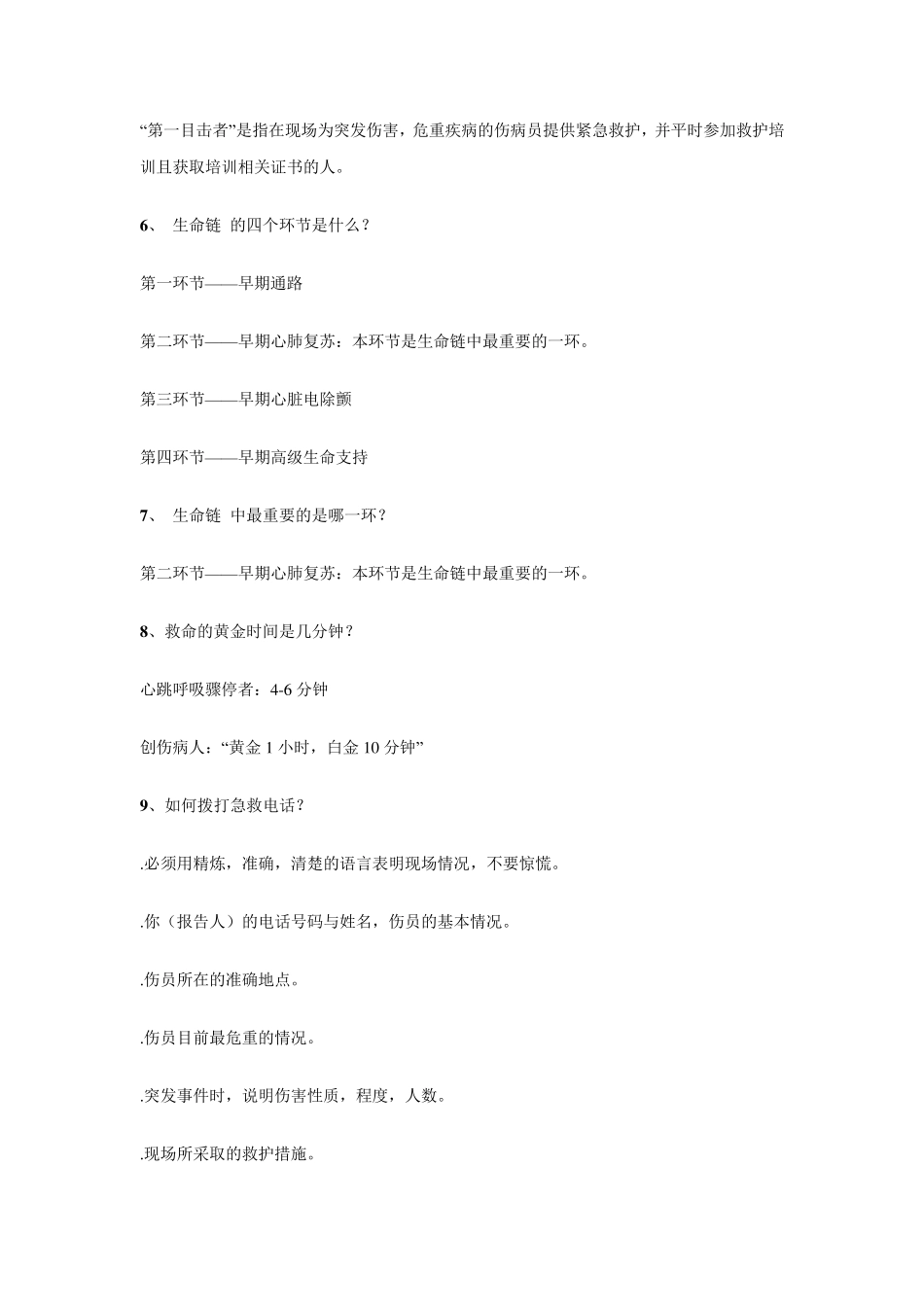 急救知识与常识复习题_第2页