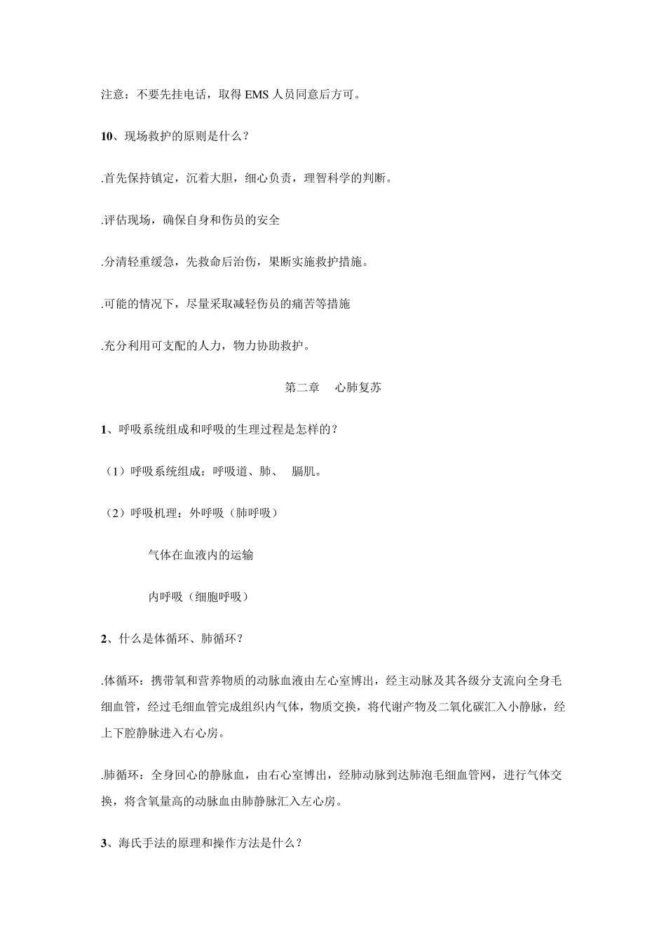 急救知识与常识复习题_第3页