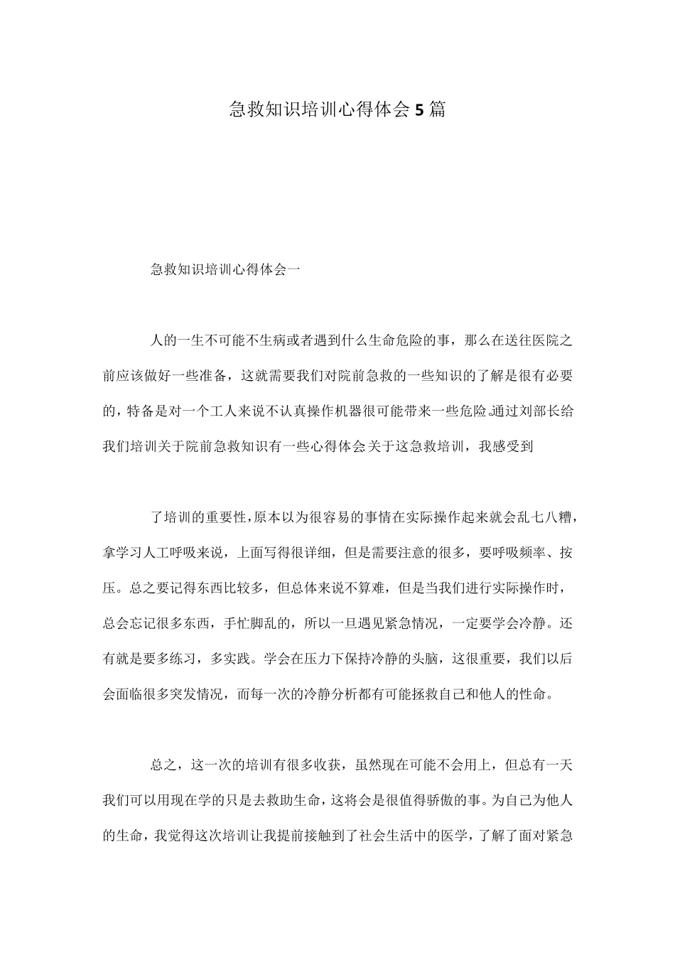 急救知识培训心得体会5篇_第1页