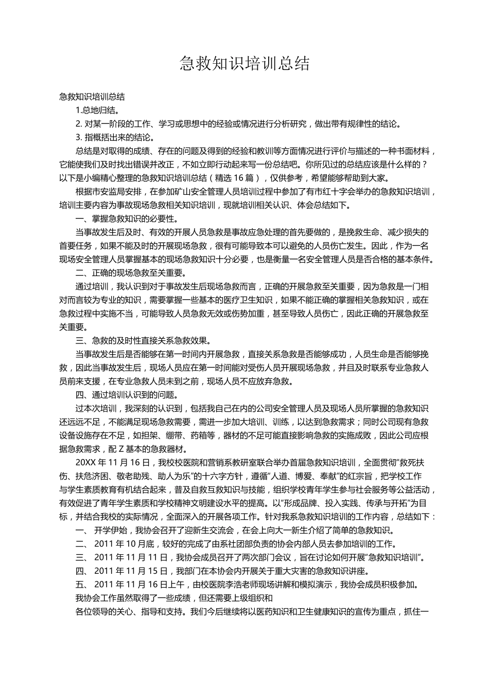 急救知识培训总结(16篇)_第1页