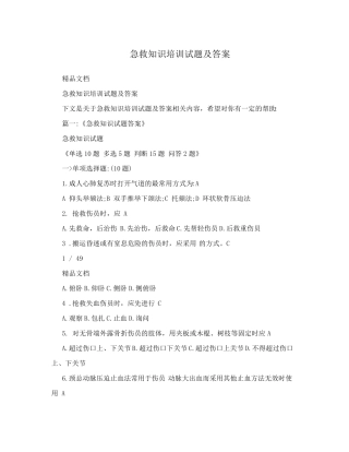 急救知识培训试题及答案