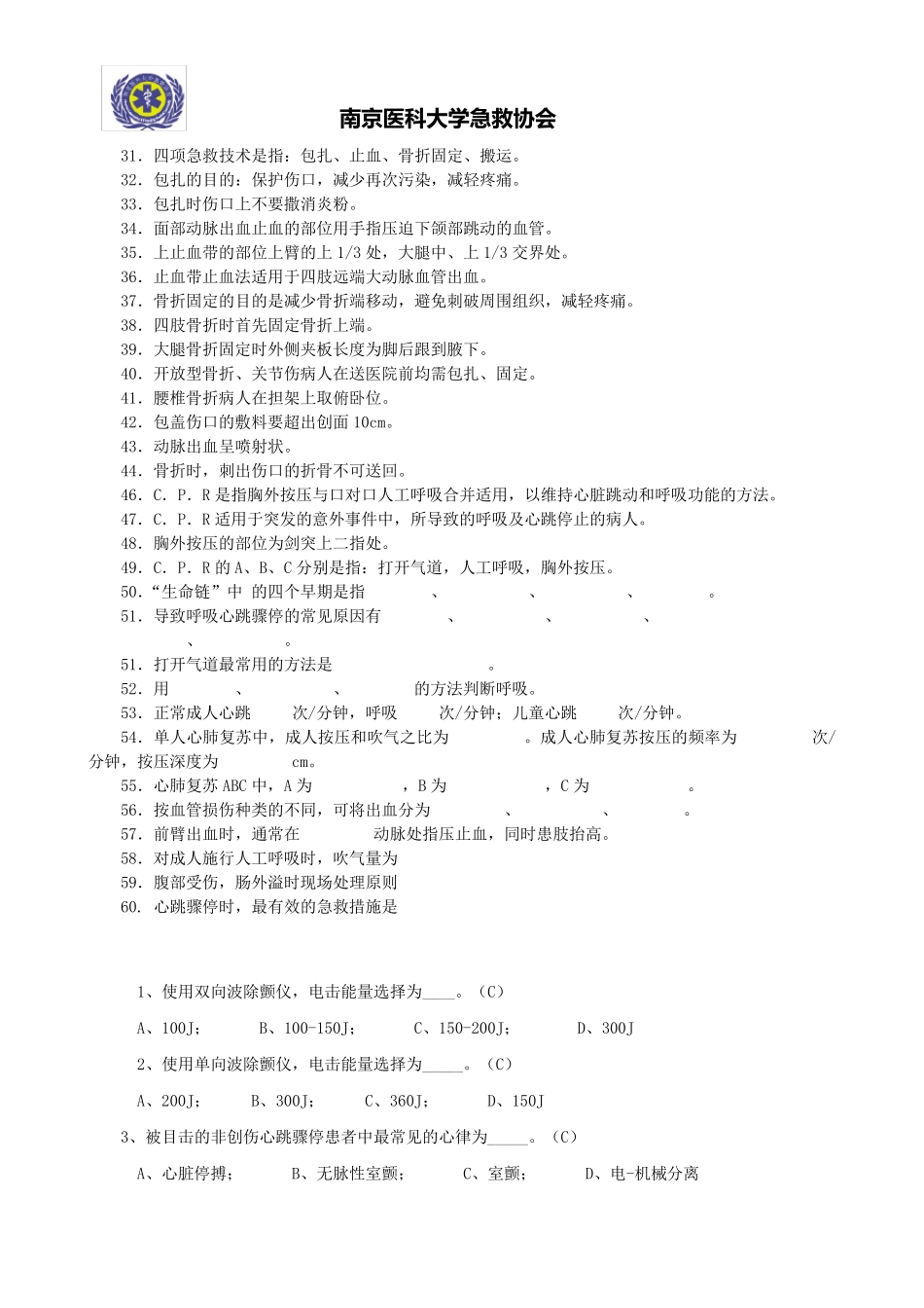急救知识技能大赛题库_第2页