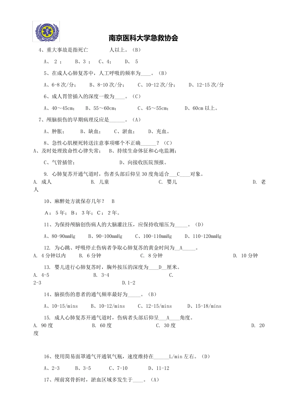急救知识技能大赛题库_第3页