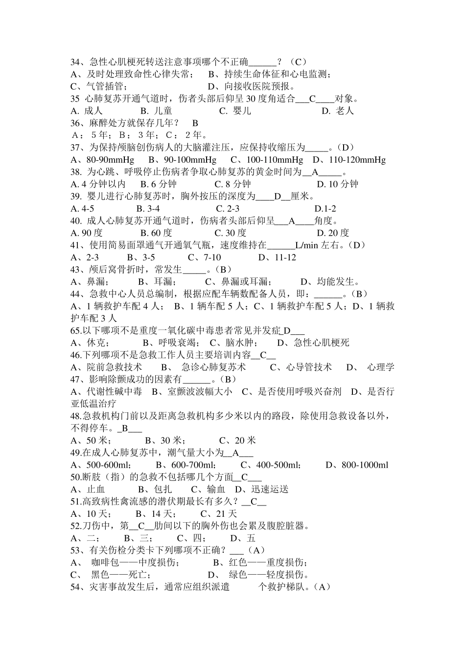 急救知识技能大赛题目_第3页