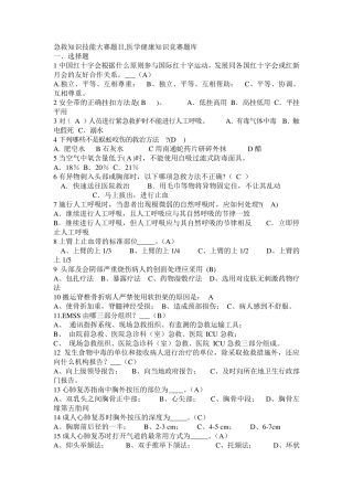 急救知识技能大赛题目