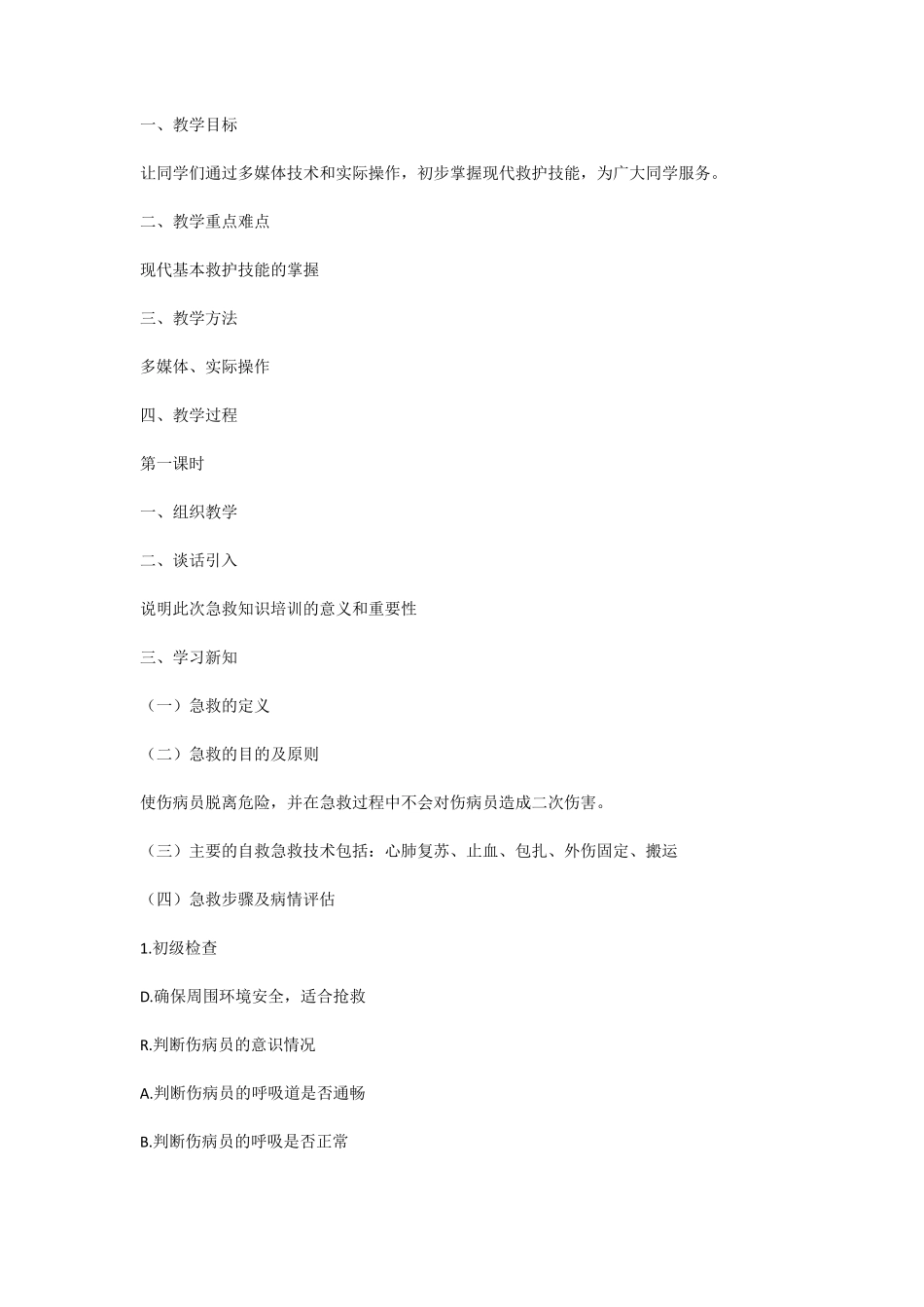 急救知识教案_第1页