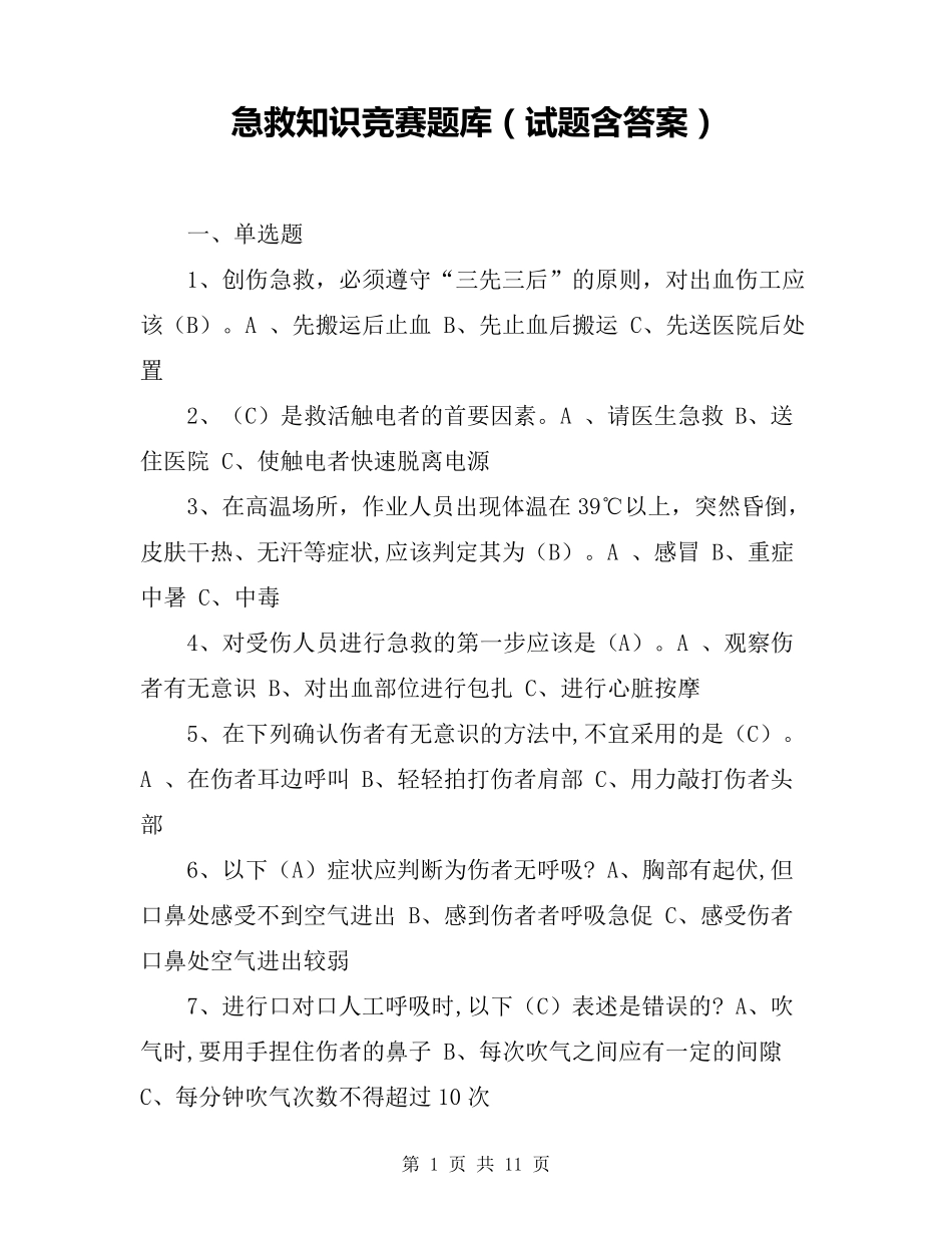 急救知识竞赛题库(试题含答案)_第1页