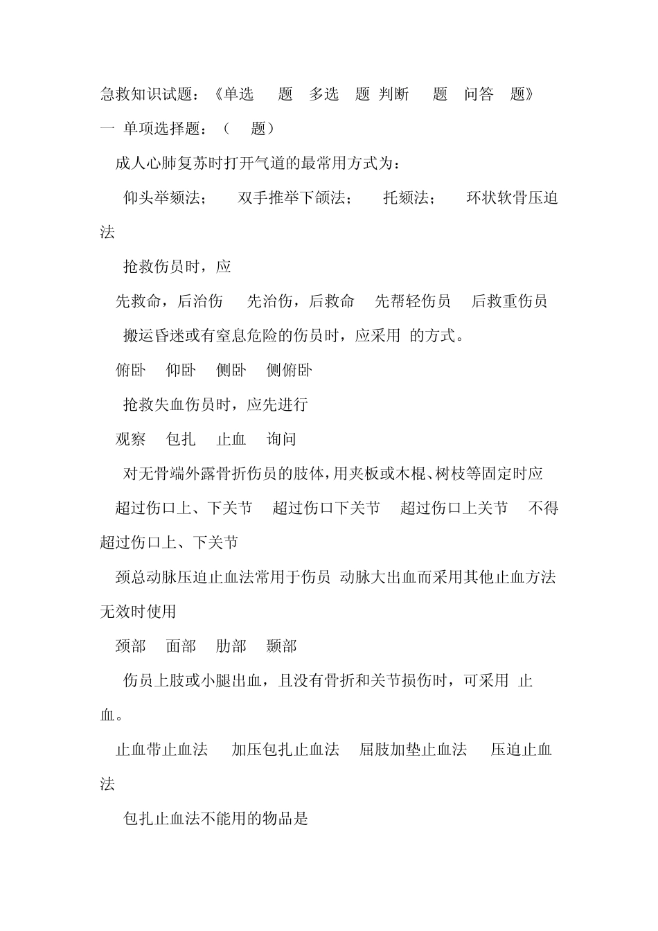 急救知识试题_第1页