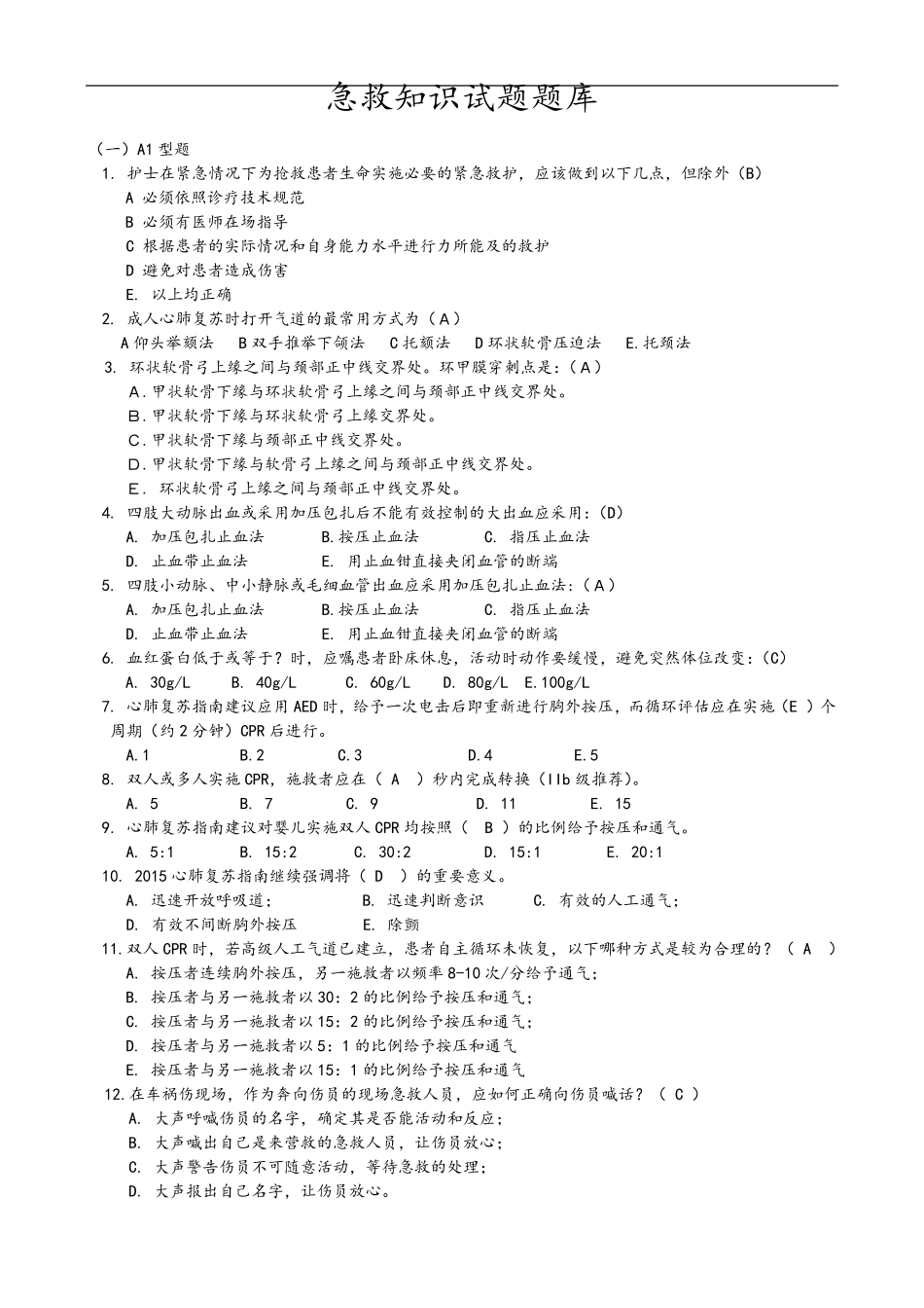 急救知识试题库附答案_第1页