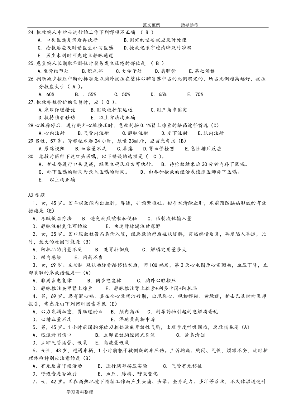 急救知识试题试题库完整_第3页