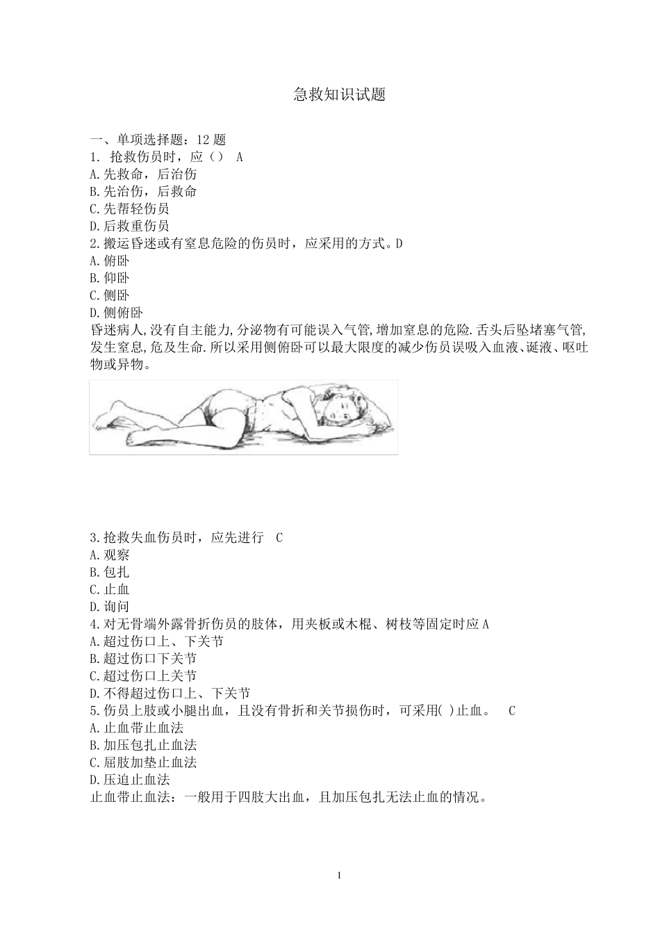 急救知识试题题目_第1页