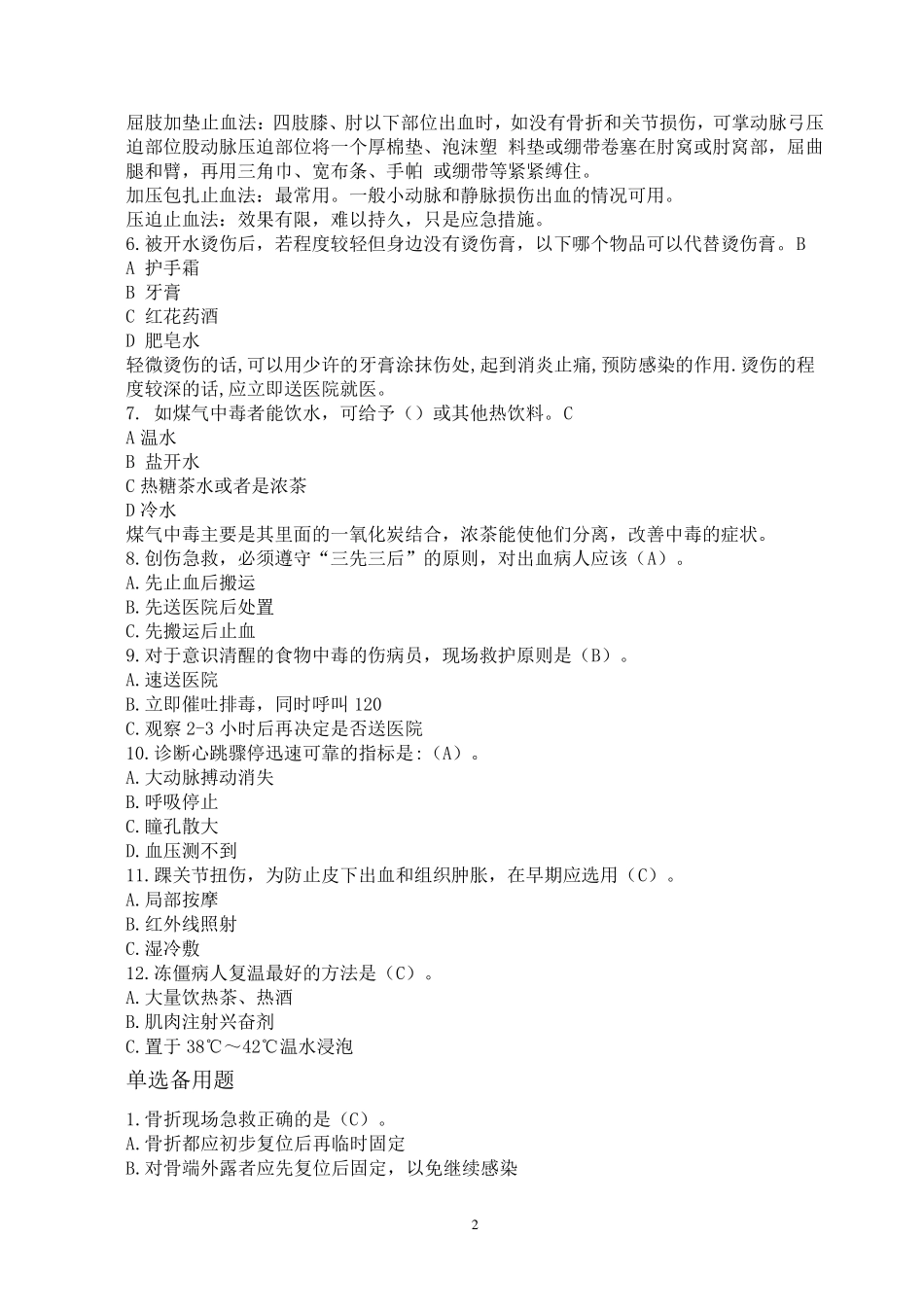 急救知识试题题目_第2页