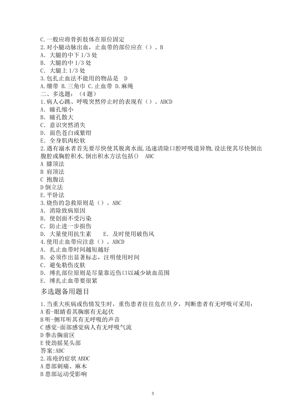 急救知识试题题目_第3页