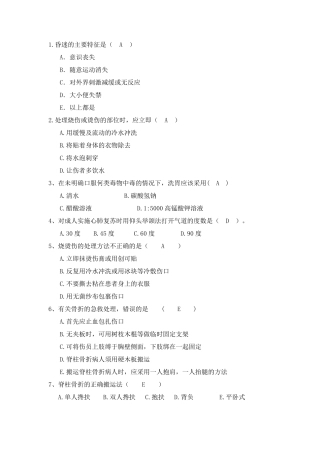 急救知识题库