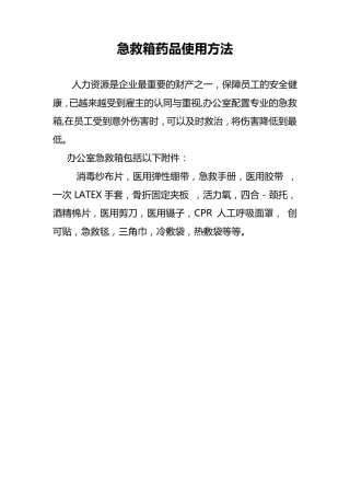 急救箱药品使用方法