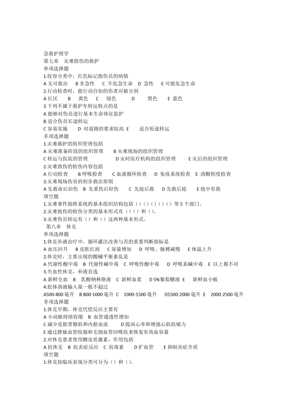 急救章节测试题_第1页