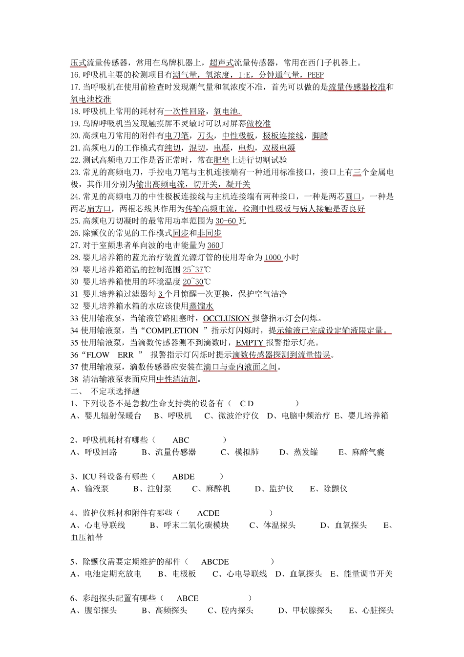 急救类设备题库_第2页