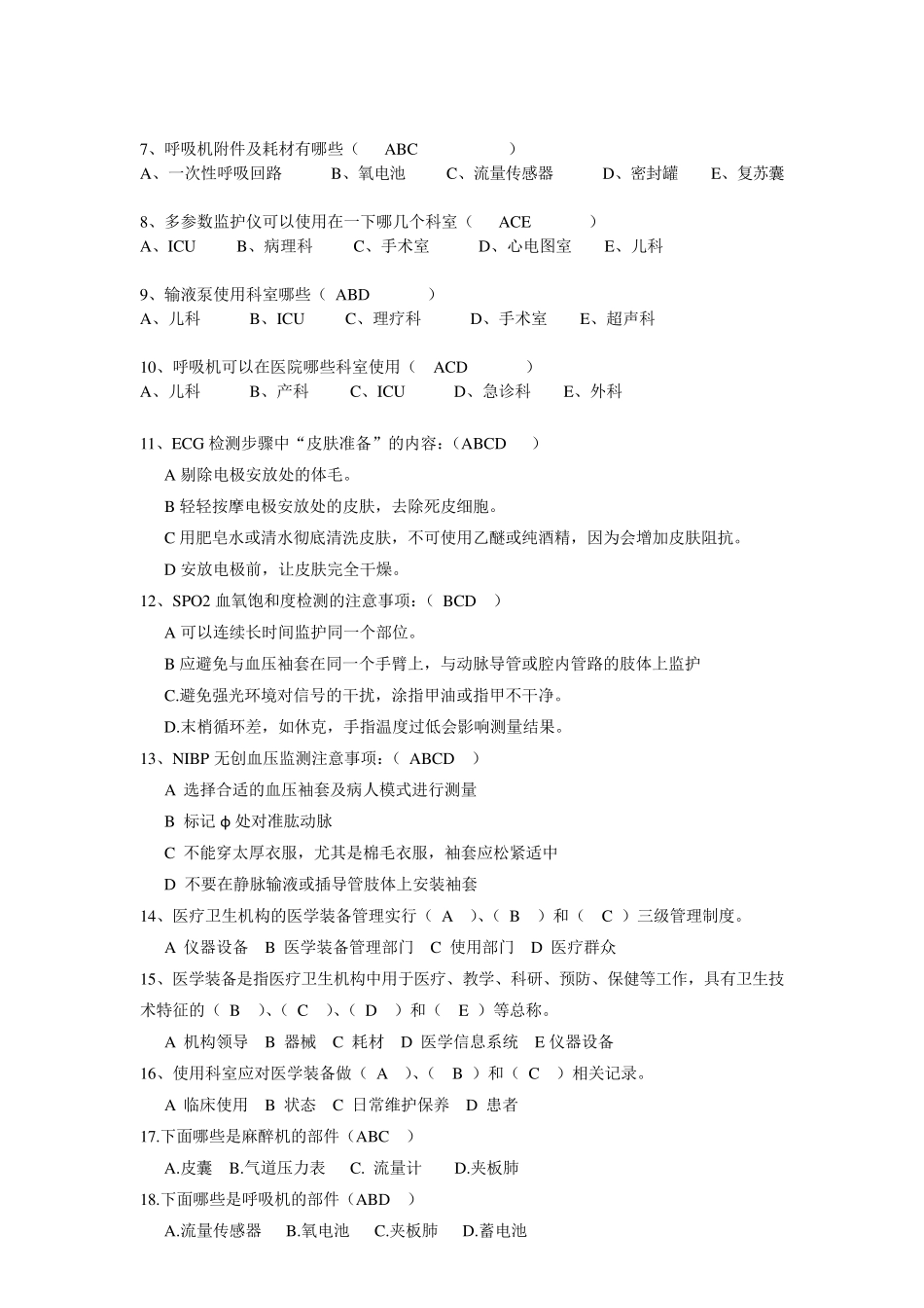 急救类设备题库_第3页