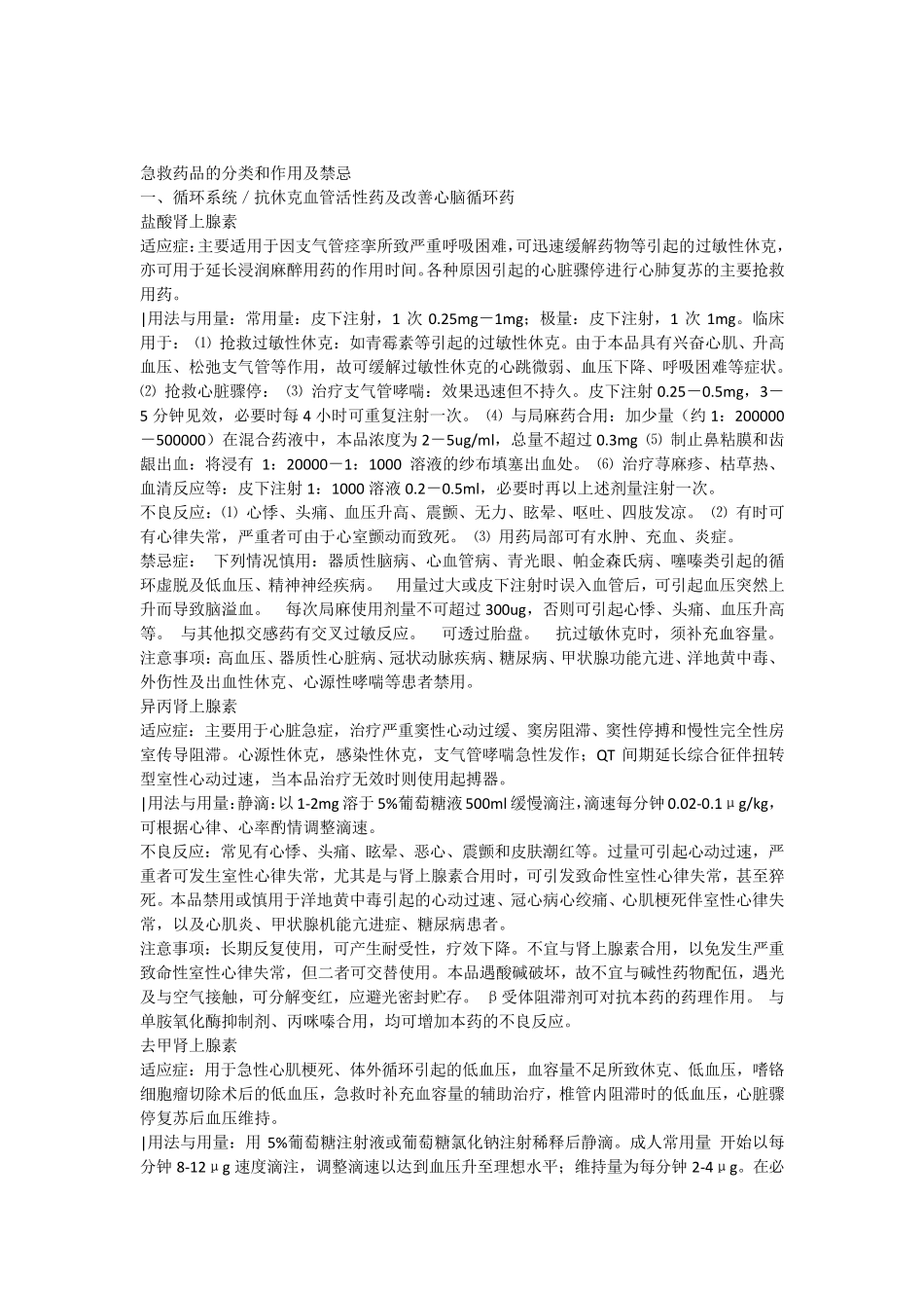 急救药品的分类和作用及禁忌_第1页
