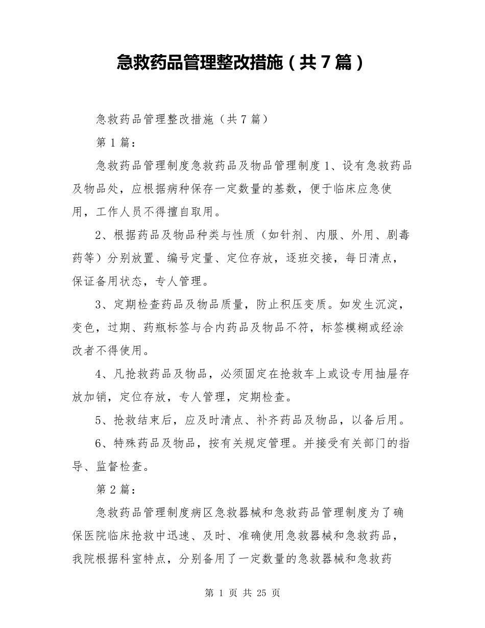 急救药品管理整改措施(共7篇)_第1页