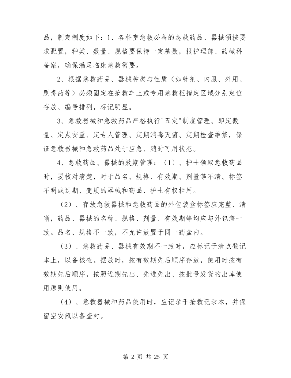 急救药品管理整改措施(共7篇)_第2页