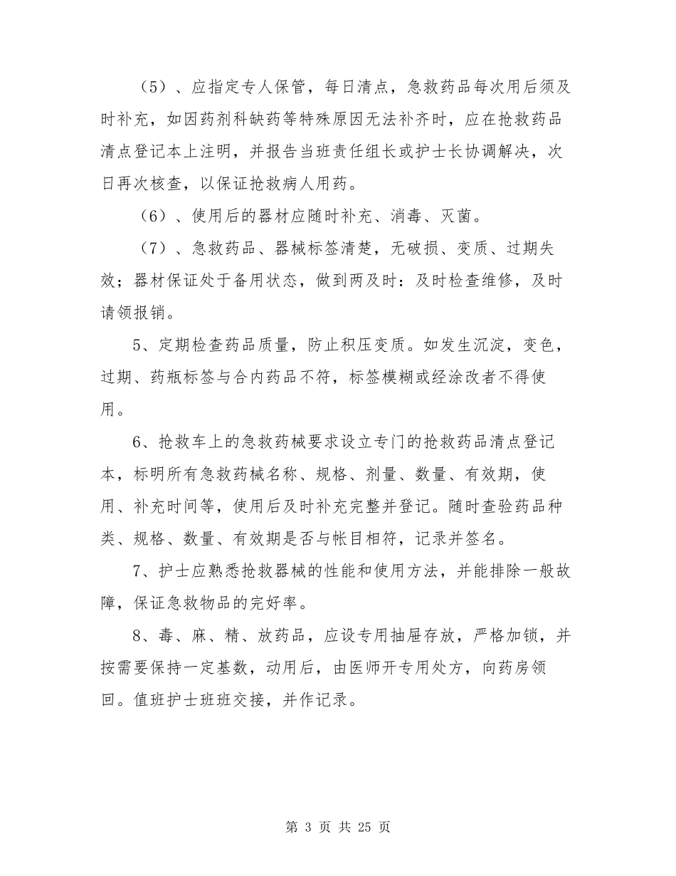 急救药品管理整改措施(共7篇)_第3页