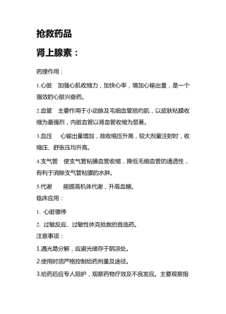 急救药品药理作用