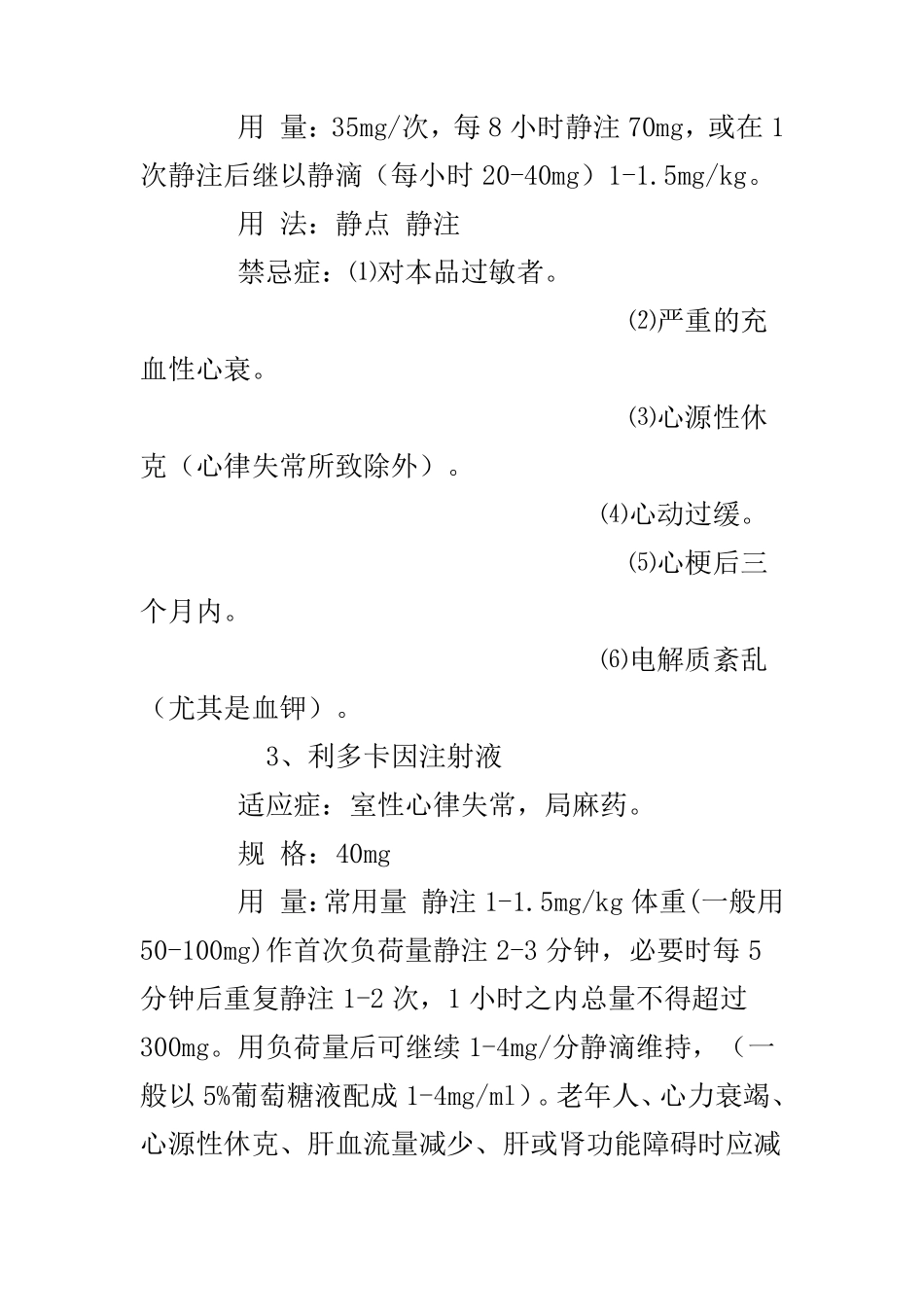 急救药物适应症与禁忌症_第2页