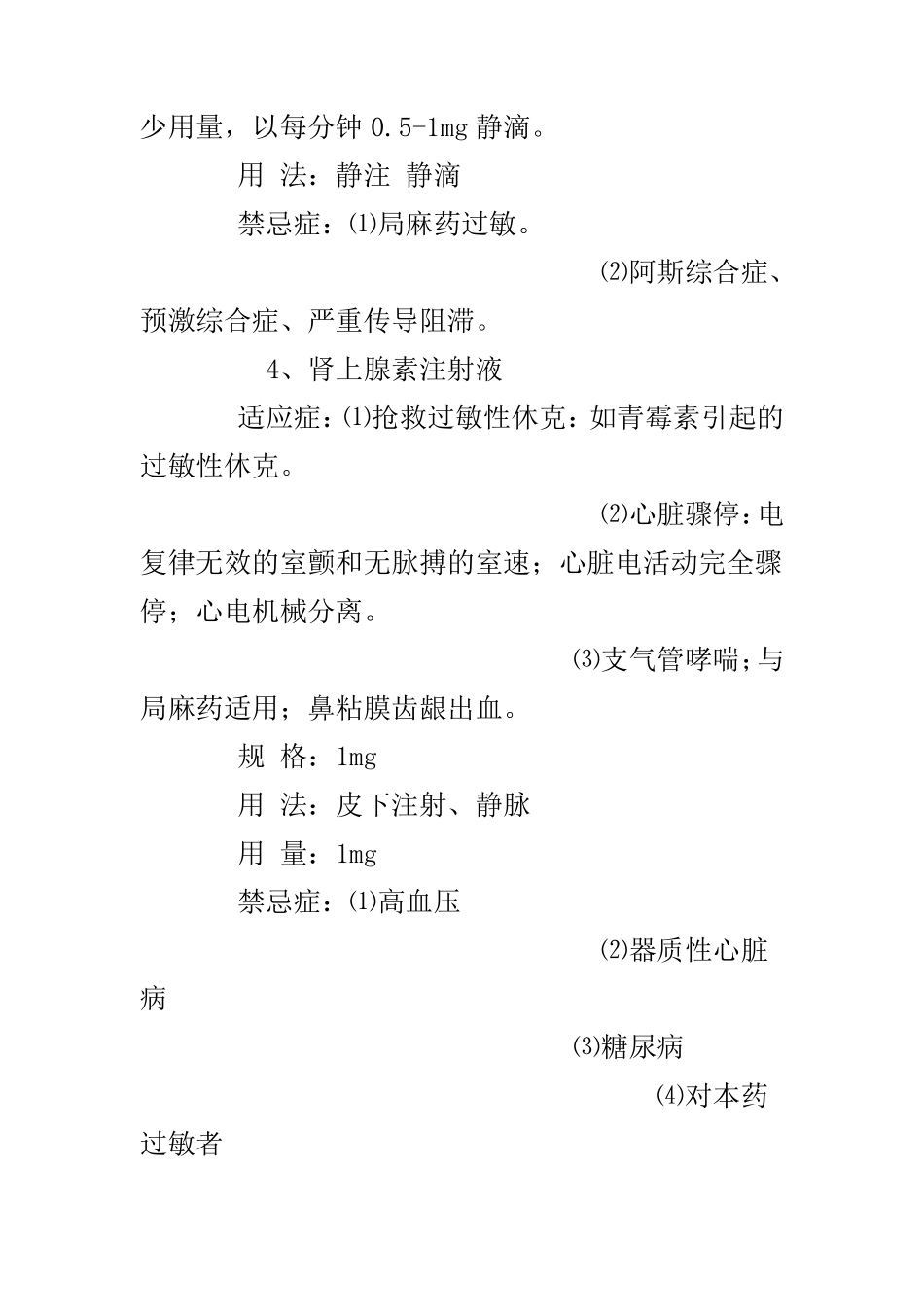 急救药物适应症与禁忌症_第3页