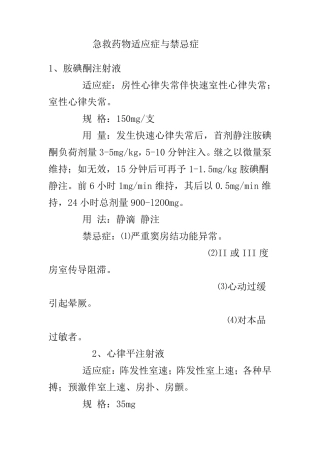 急救药物适应症与禁忌症