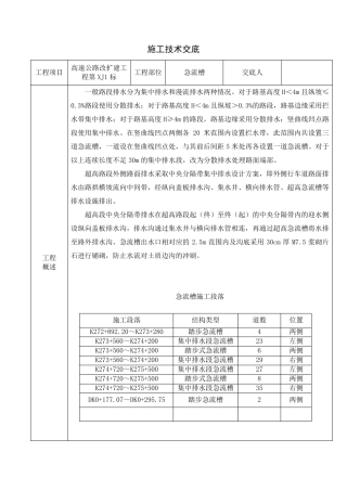 急流槽施工技术交底