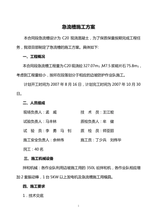 急流槽施工方案