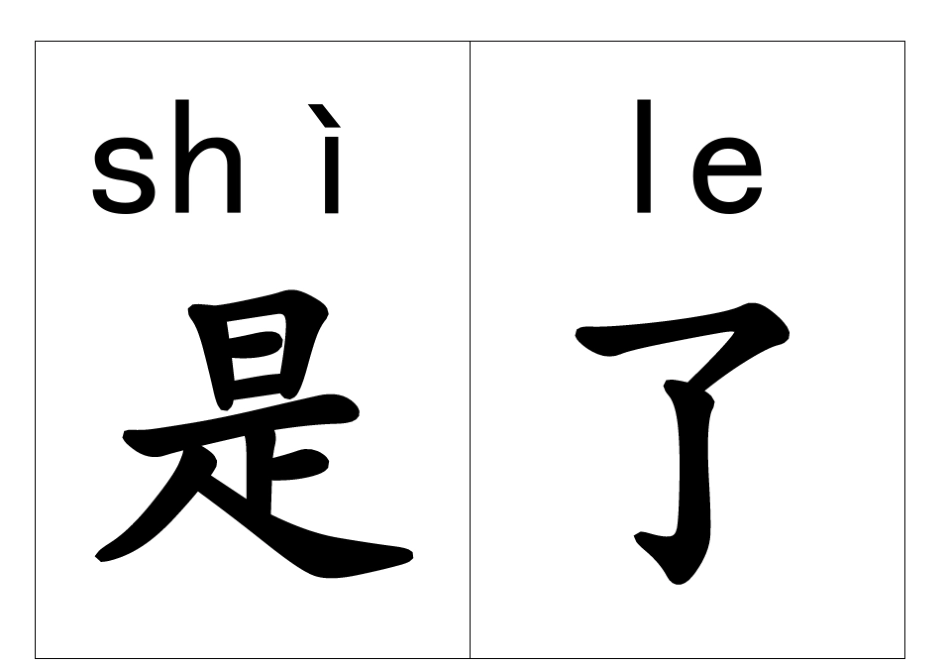 急用先字140个汉字卡片_第2页