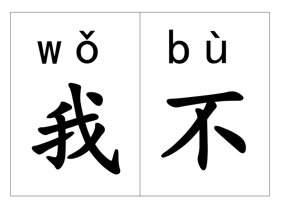 急用先字140个汉字卡片_第3页