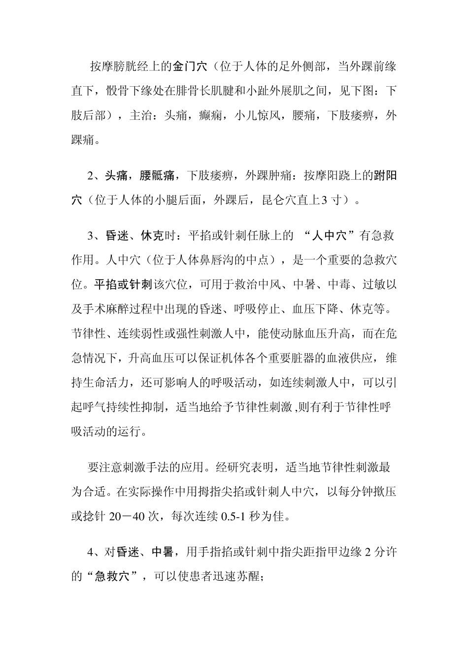 急病发生时的郗穴急救方法_第3页