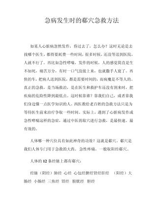 急病发生时的郗穴急救方法