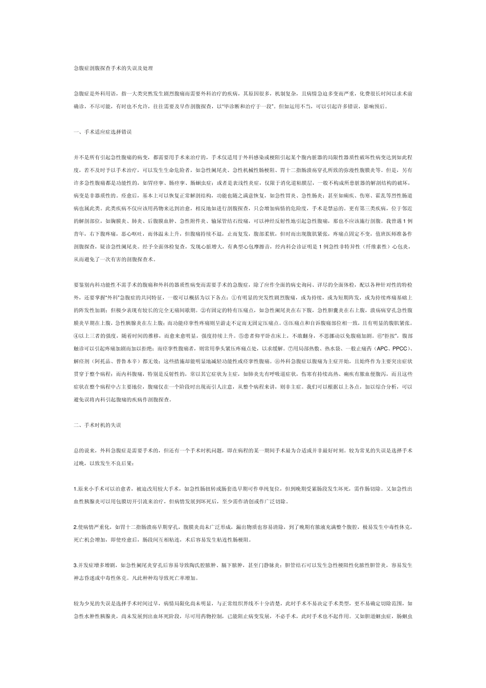 急腹症剖腹探查手术的失误及处理_第1页