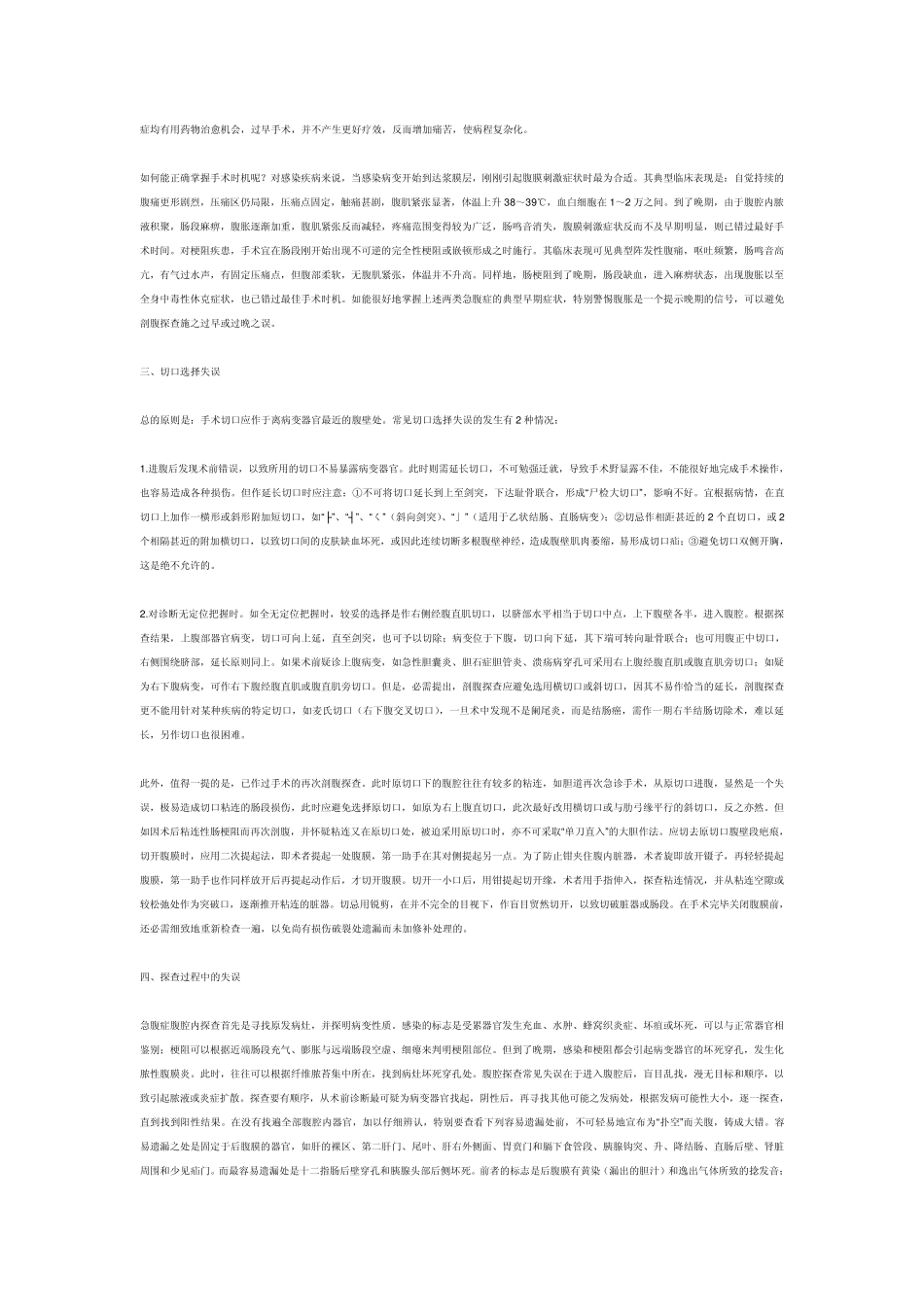 急腹症剖腹探查手术的失误及处理_第2页