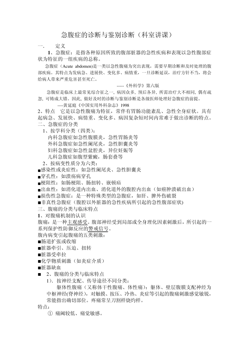 急腹症的诊断与鉴别诊断(科室讲课)_第1页