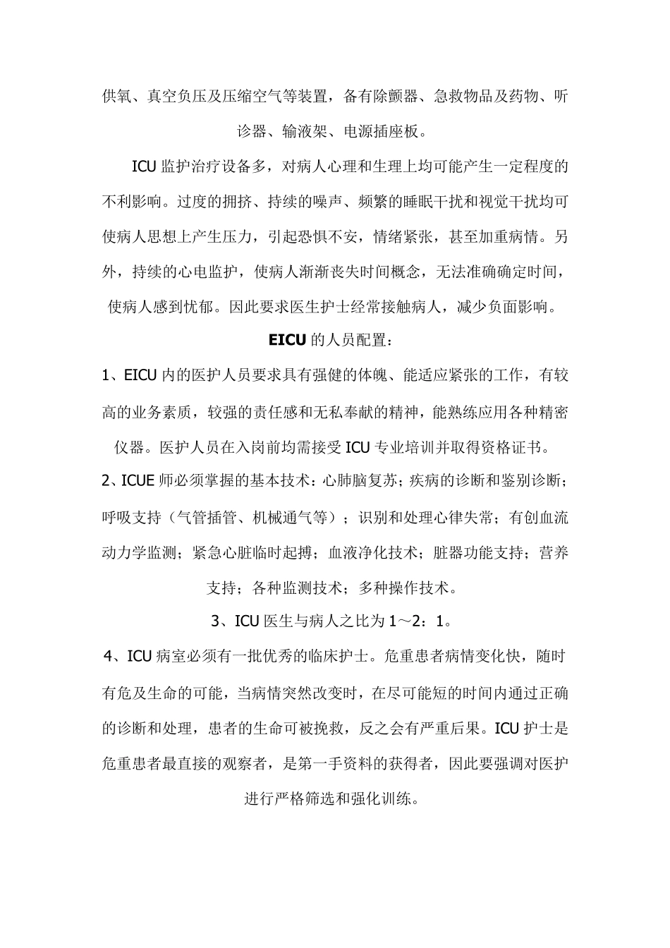 急诊ICU(EICU)的建设_第3页