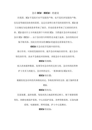 急诊ICU(EICU)的建设