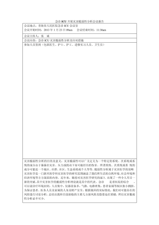 急诊ICU开展灾害脆弱性分析会议报告院内感染