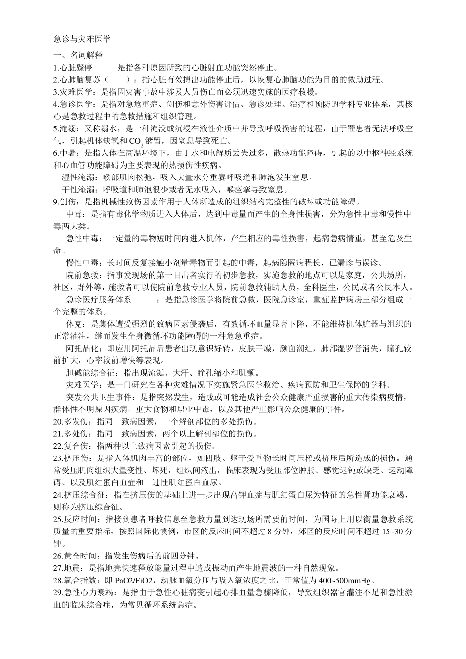 急诊与灾难医学复习资料总结_第1页